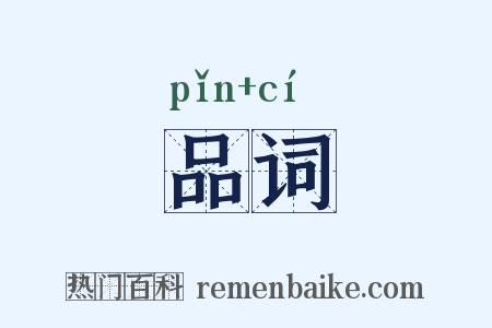 品词是什么意思的图片
